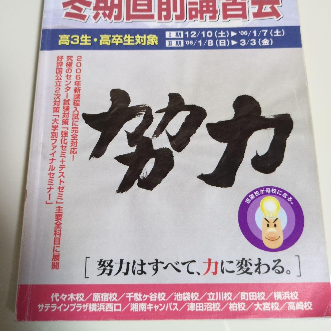 代々木ゼミナール代ゼミ冬期直前講習会パンフレット富田一彦仲本浩喜吉野敬介送料込み