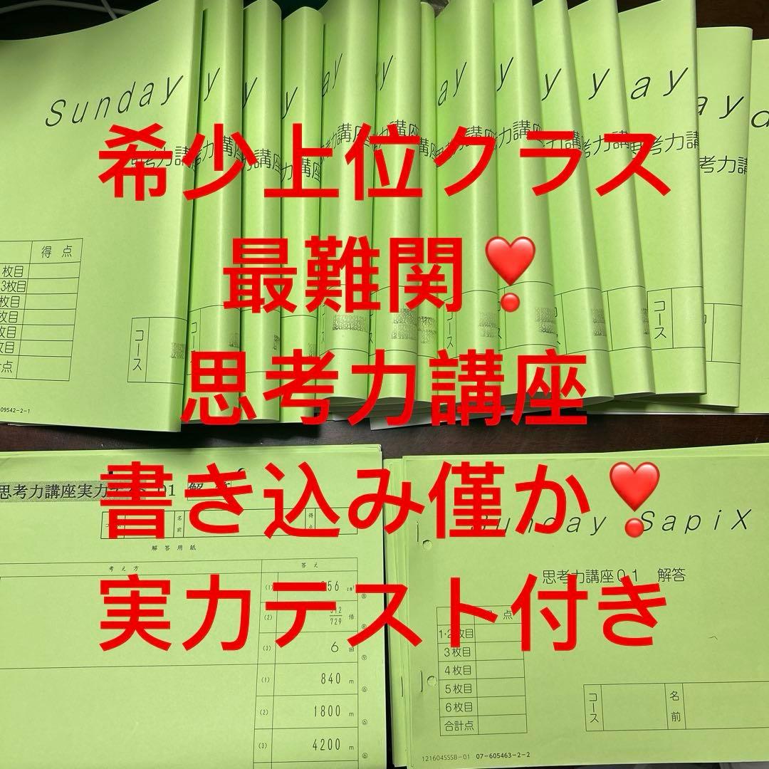 ㉑か　サピックス　サピックス　算数　思考力講座　上位校　難関校　希少実力テスト付