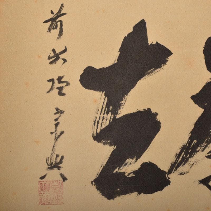 コンペイトウ　前大徳　西垣宗興筆　一行書　「喫茶去」　共箱　C　6806A