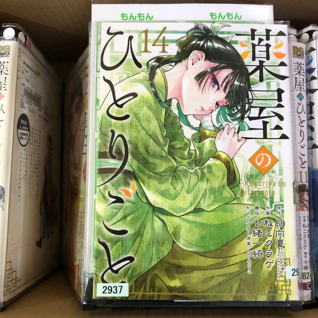 薬屋のひとりごと　1巻〜14巻　全巻セット　s2025 415 247