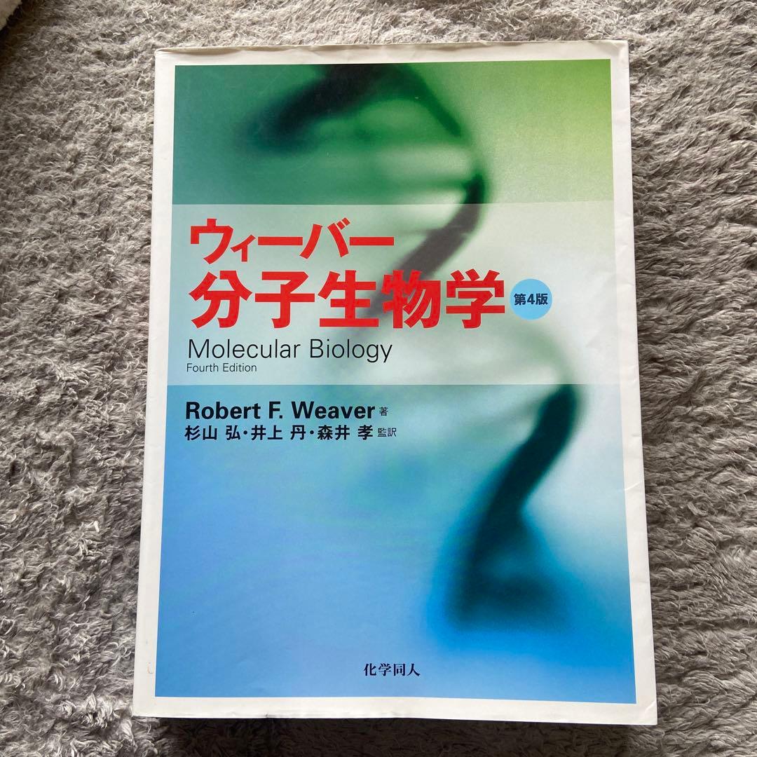 ウィーバー 分子生物学 第4版