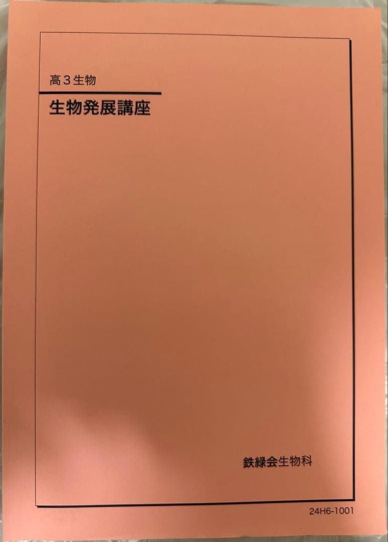 【2024年】鉄緑会 生物発展講座