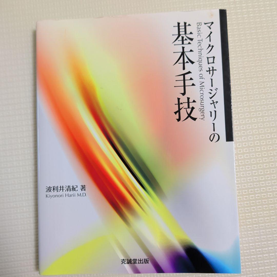 マイクロサージャリーの基本手技