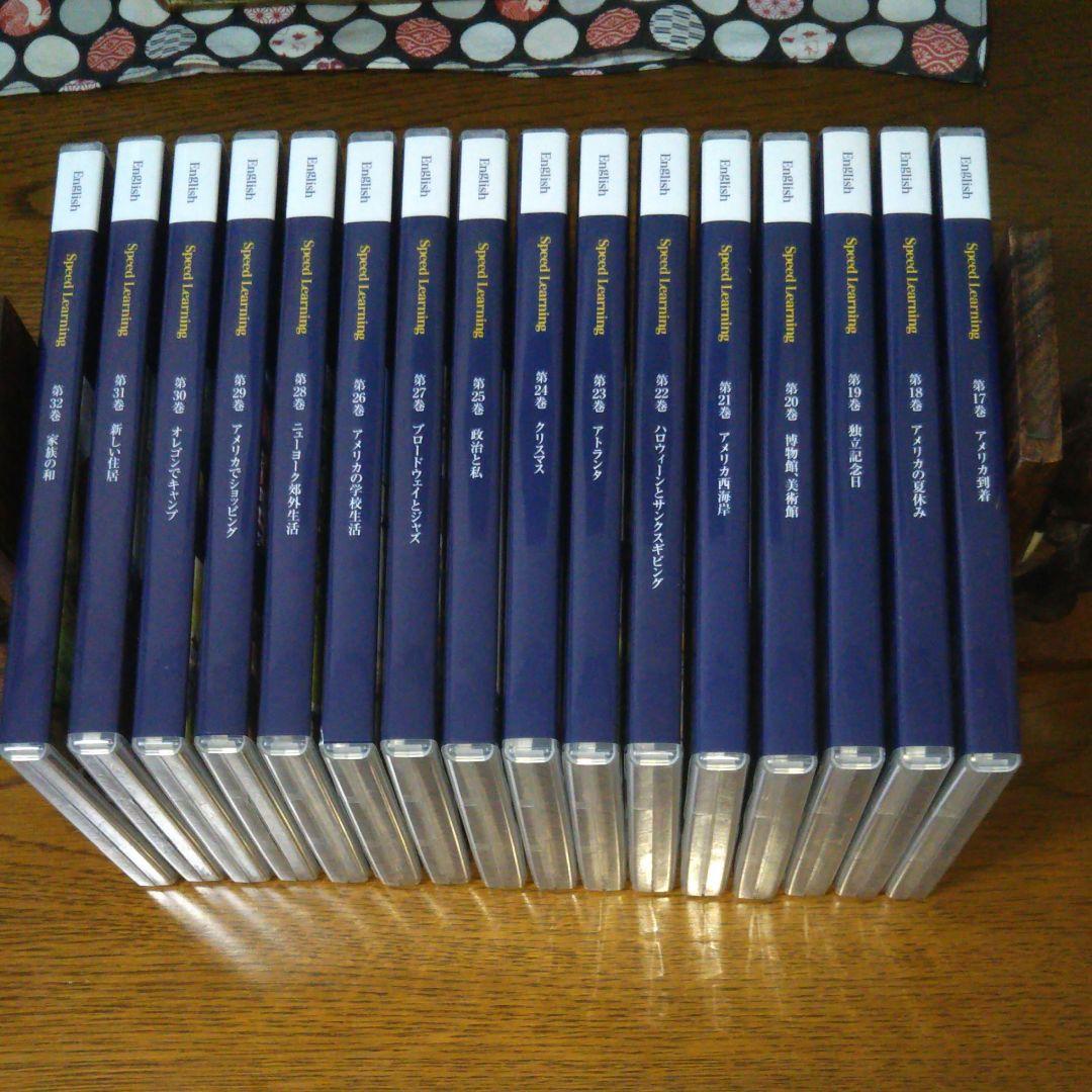 スピードラーニング  第17巻～32巻  2016年版