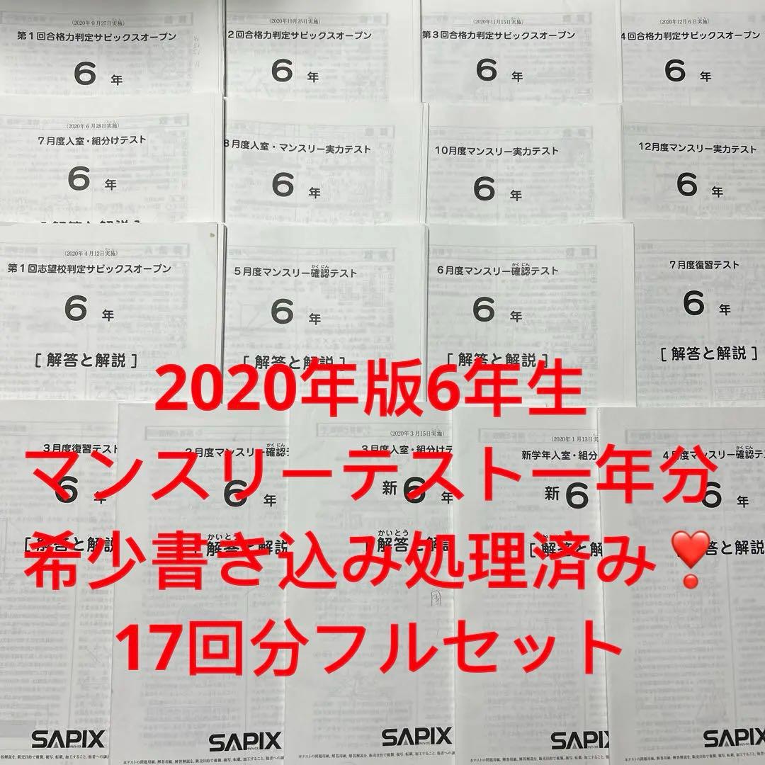 ⑳え　SAPIX サピックス　6年　マンスリー/組分志望校/合格力　テスト1年分