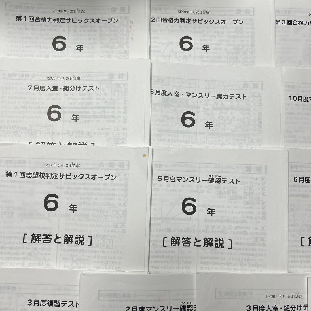 ⑳え　SAPIX サピックス　6年　マンスリー/組分志望校/合格力　テスト1年分