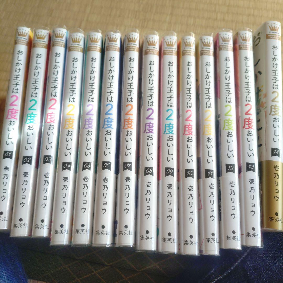 おしかけ王子は2度おいしい １〜１４巻　完結