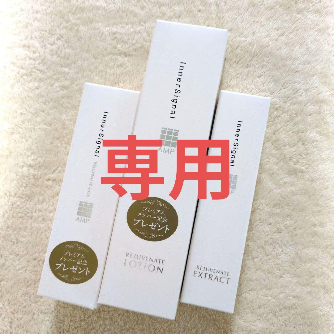 インナーシグナル リジュブネイトエキス・ローション・ミルク　セット