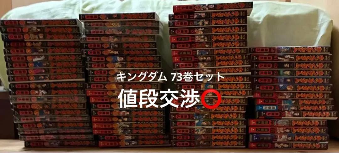 キングダム 値段交渉⭕️ 全巻セット 1~73巻セット