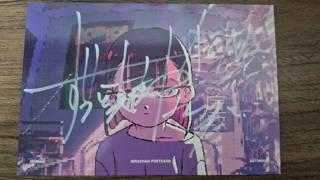 ずっと真夜中でいいのに。直筆サイン入り ポストカード