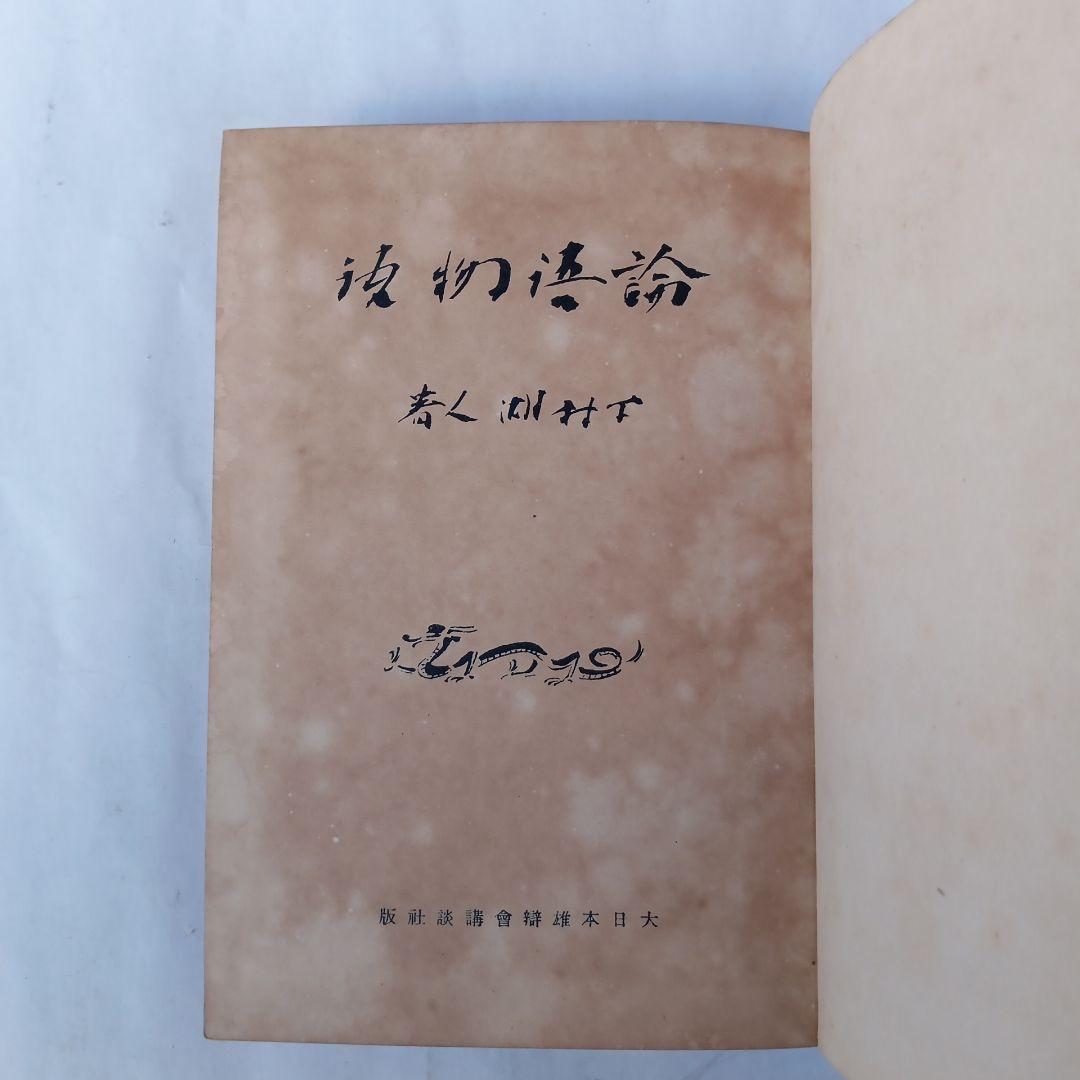 昭和初期✼貴重✼論語物語