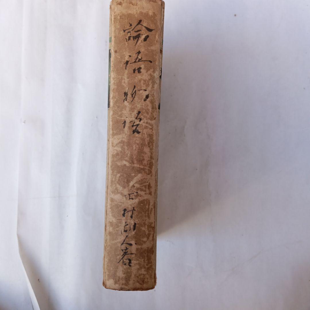 昭和初期✼貴重✼論語物語