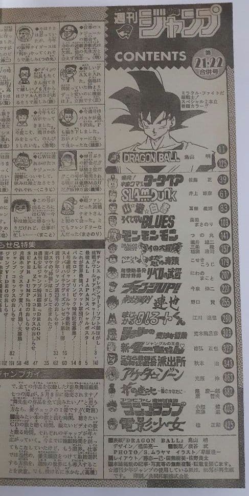 【週刊少年ジャンプ1992年 21-22号】ドラゴンボール2話掲載 ポスター有