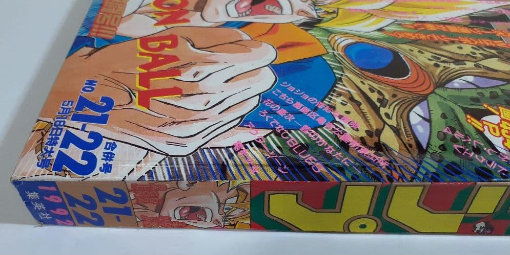 【週刊少年ジャンプ1992年 21-22号】ドラゴンボール2話掲載 ポスター有