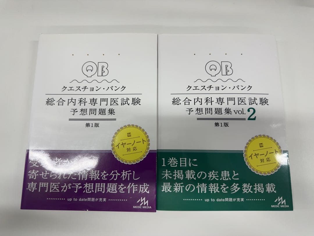 セットのみ！総合内科専門医試験 予想問題集vol1.2 過去問題集1.2