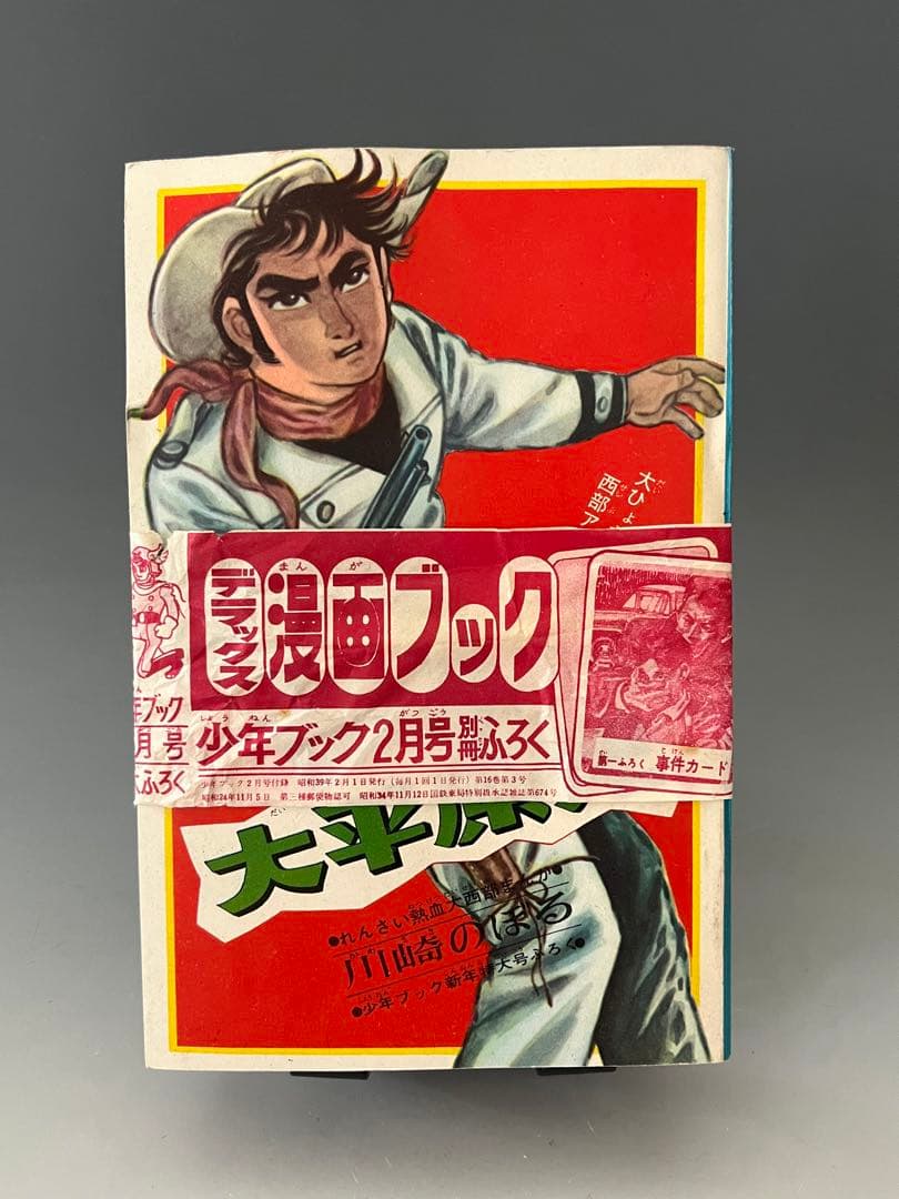 未開封 帯付き 大平原児 川崎のぼる 少年ブック ふろく 昭和39年 漫画