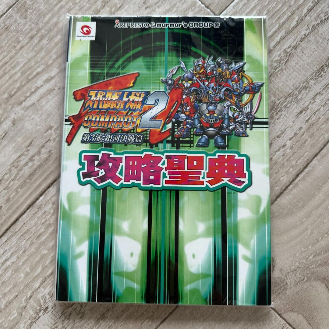 スーパーロボット大戦COMPACT2第3部:銀河決戦篇 攻略聖典