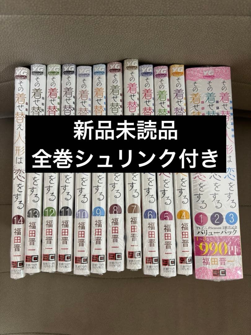 その着せ替え人形は恋をする 1〜14巻 全巻セット