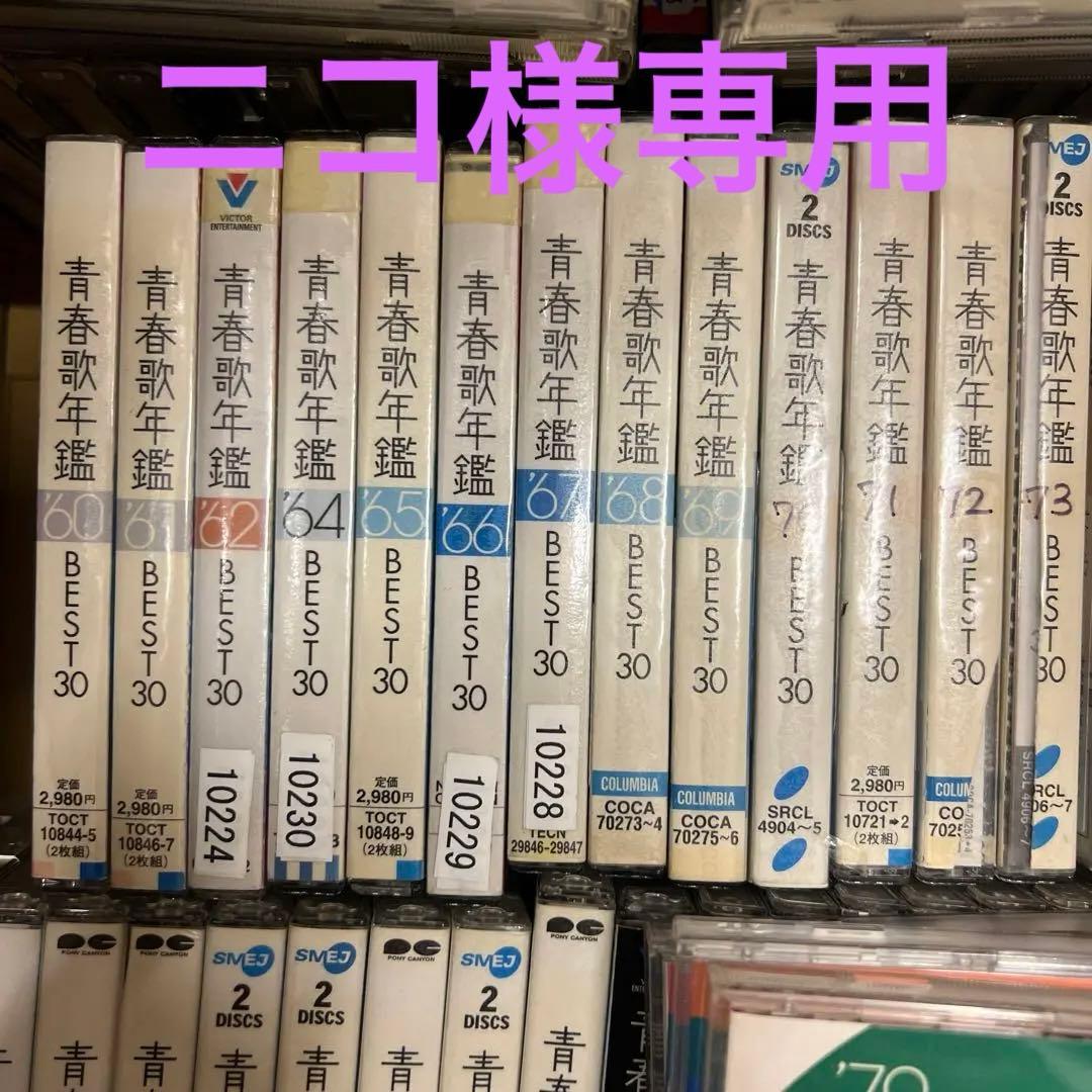 ニコ　青春歌年艦　60-90 までのセット