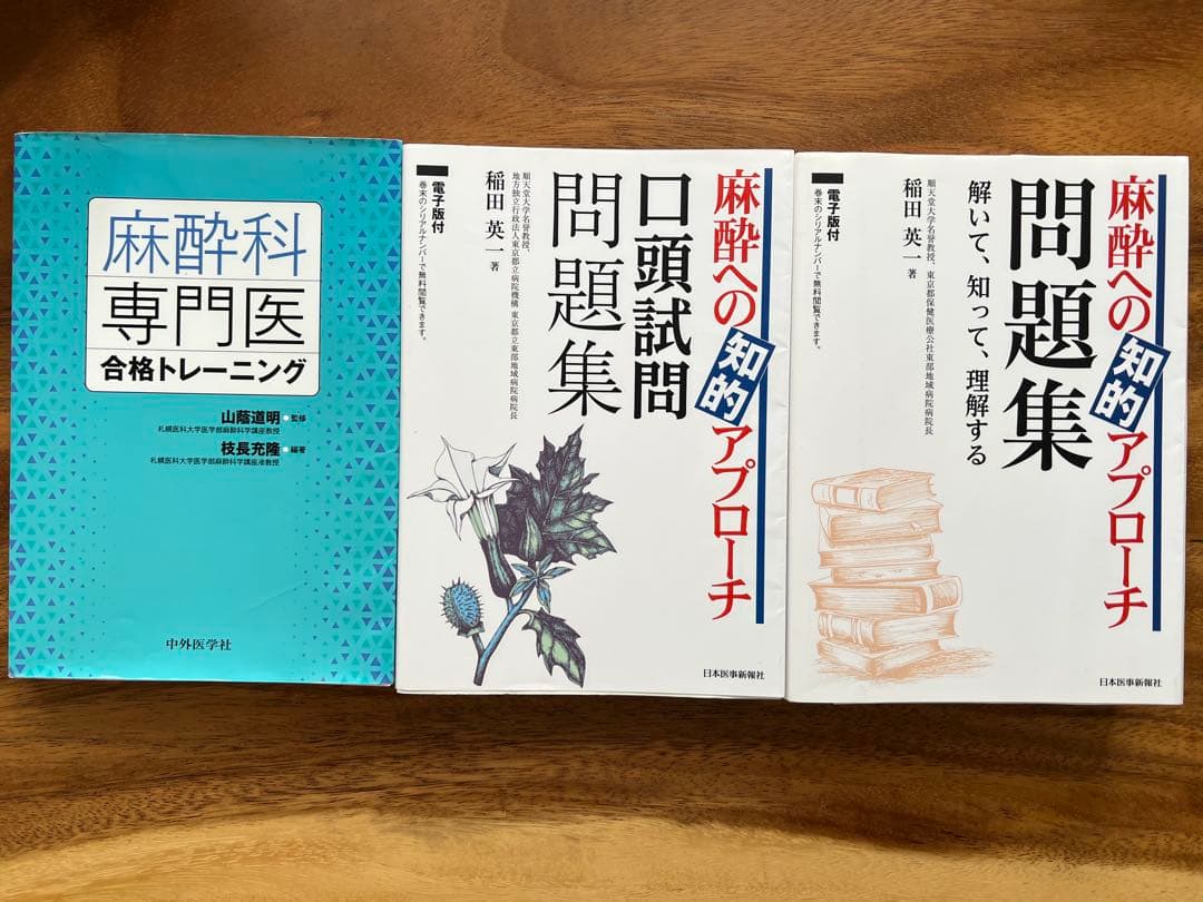 麻酔科専門医試験　口頭試問問題集