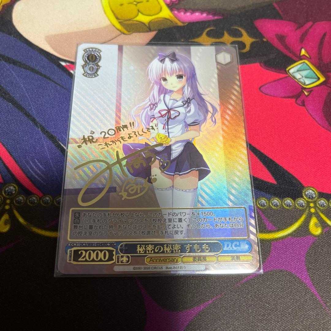 ヴァイスシュヴァルツ D.C.Ⅲ 秘密の秘密 すもも SEC