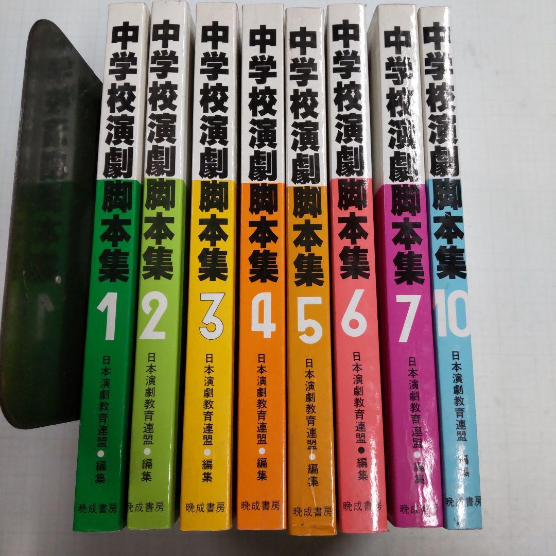 書き込み無し　晩成書房　中学校演劇脚本集　８冊まとめ売り