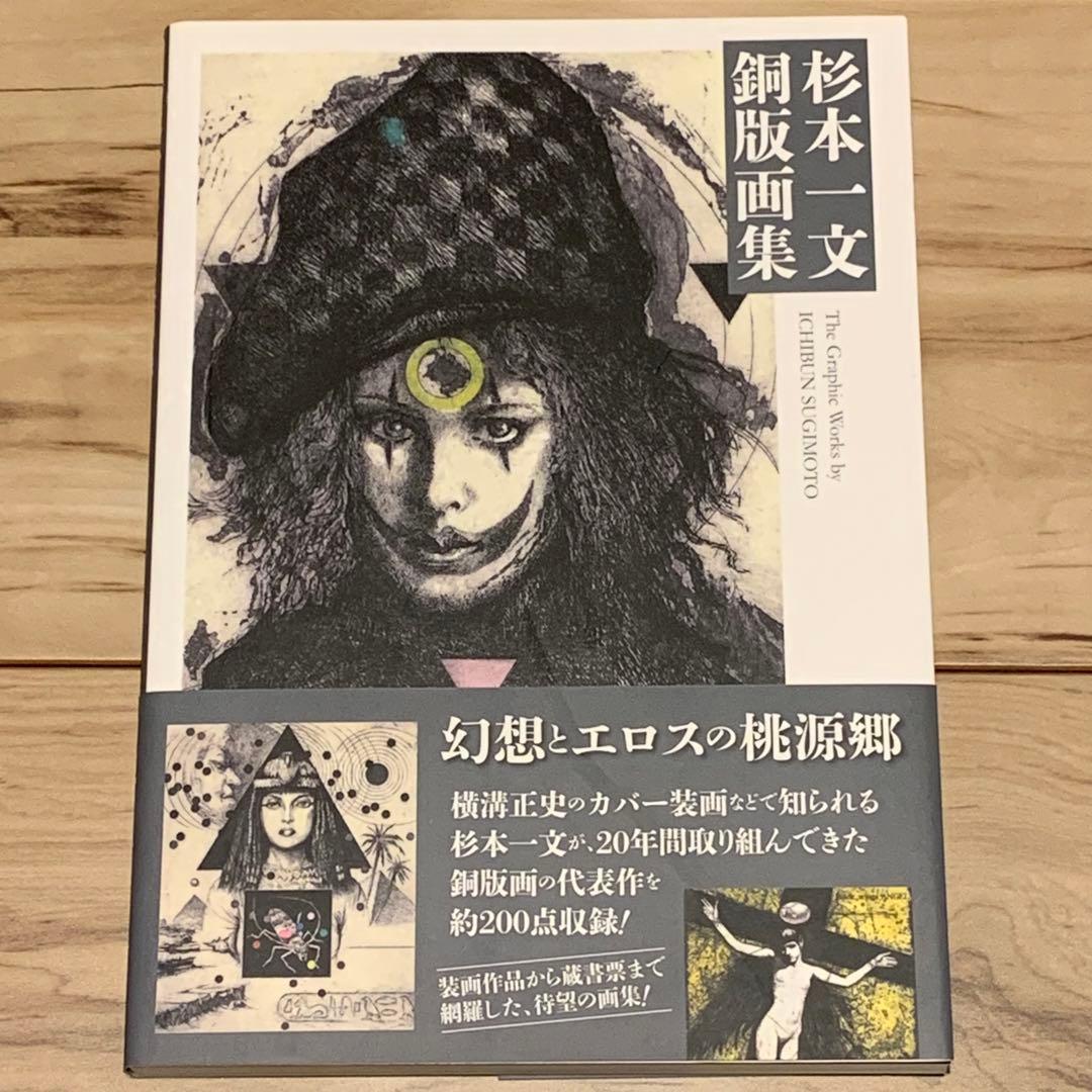 ★初版帯付 杉本一文銅版画集幻想とエロスの桃源郷ICHIBUN SUGIMOTO