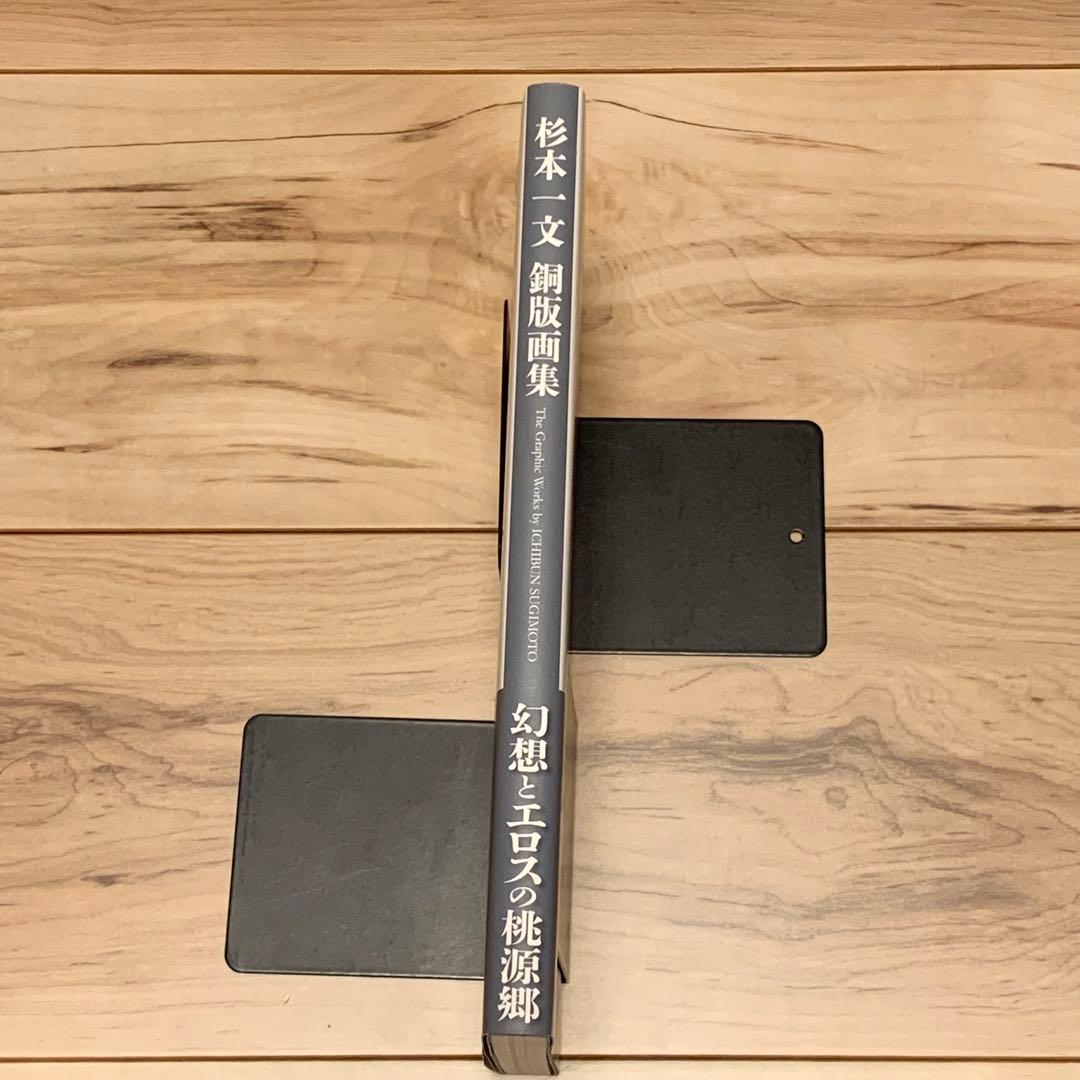 ★初版帯付 杉本一文銅版画集幻想とエロスの桃源郷ICHIBUN SUGIMOTO