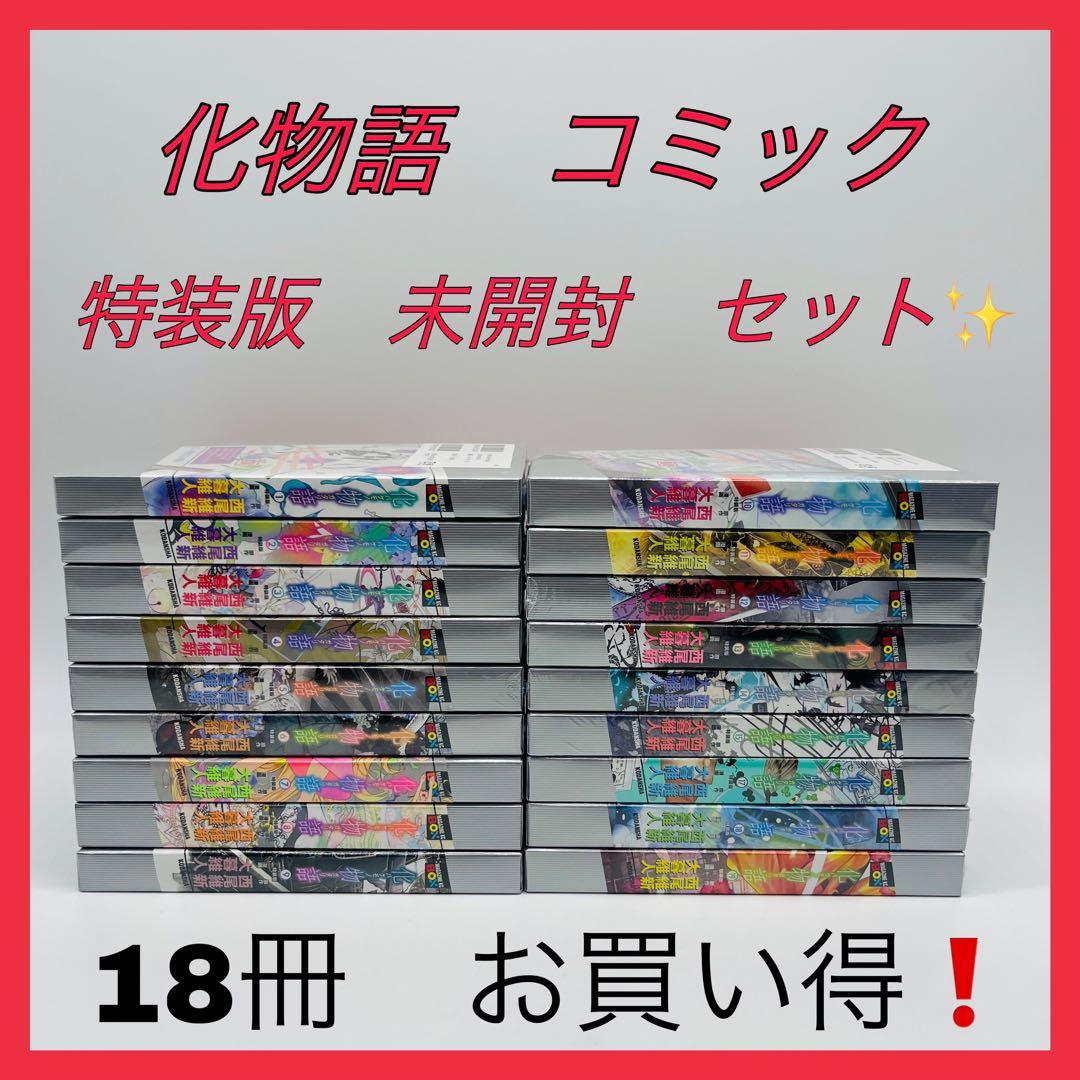 化物語　西尾維新　コミック　漫画　特装版　未開封