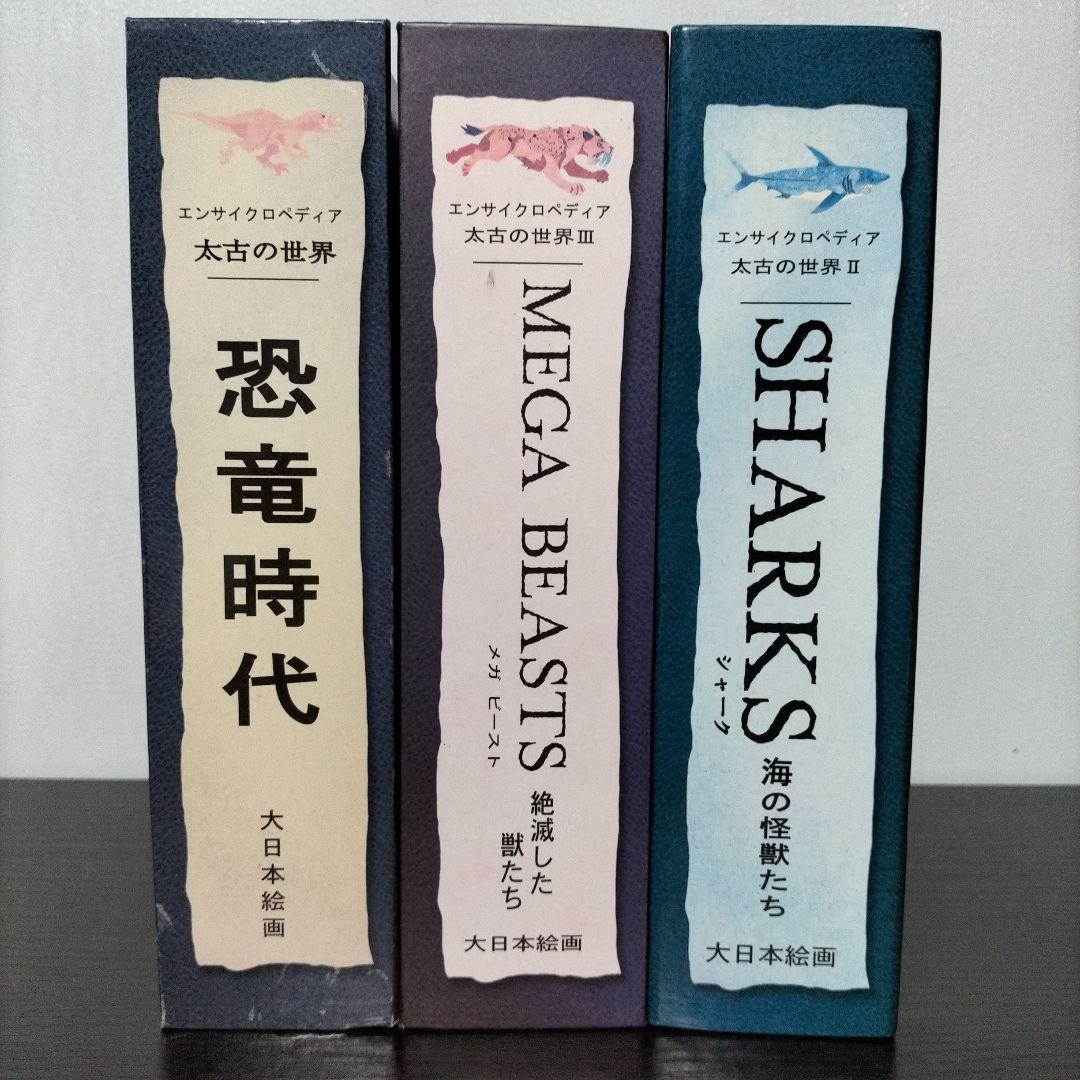 【期間限定値下げ】エンサイクロペディア　太古の世界Ⅰ・Ⅱ・Ⅲ
