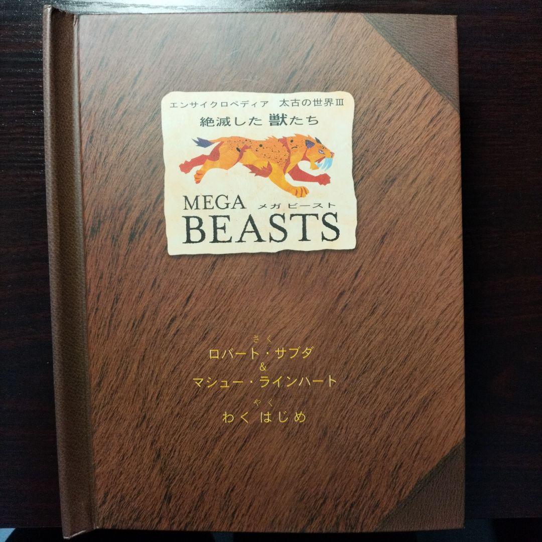 【期間限定値下げ】エンサイクロペディア　太古の世界Ⅰ・Ⅱ・Ⅲ