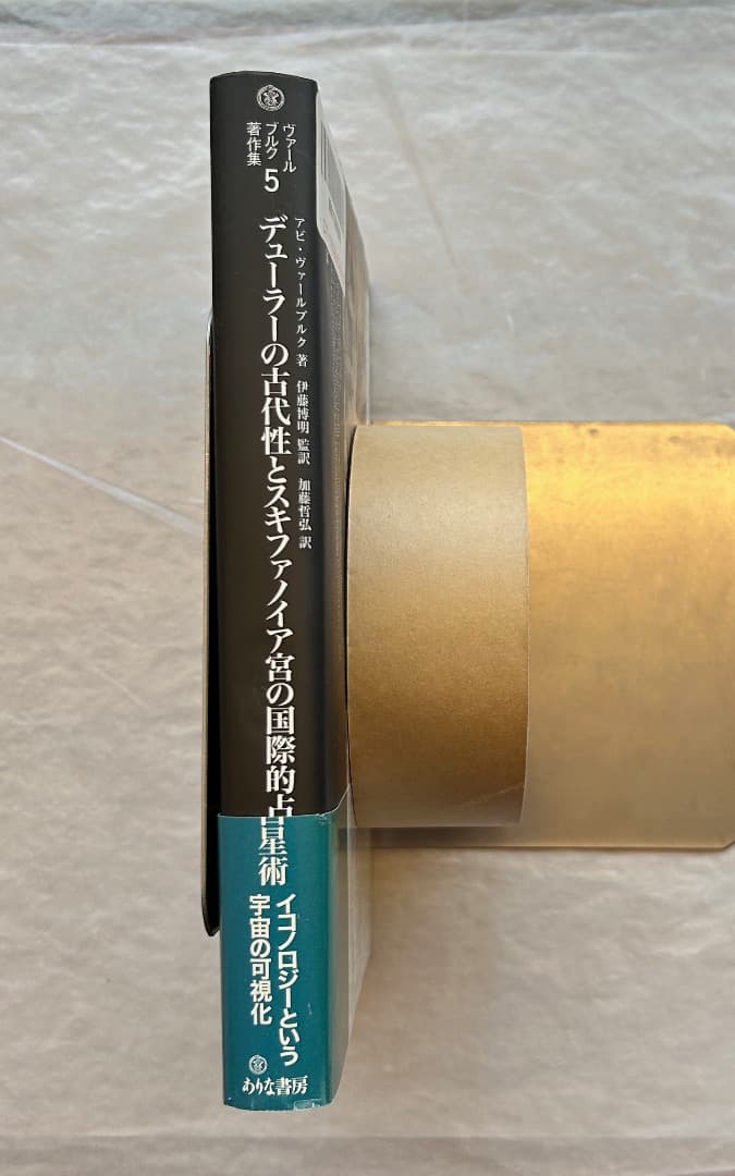 『ヴァールブルク著作集５　デューラーの古代性とスキファノイア宮の国際的占星術』