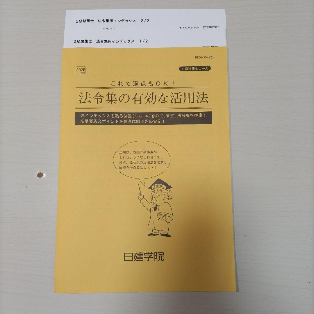 日建法令集　2025 2級建築士　通学生用　線引き済み　重要条文ポイント