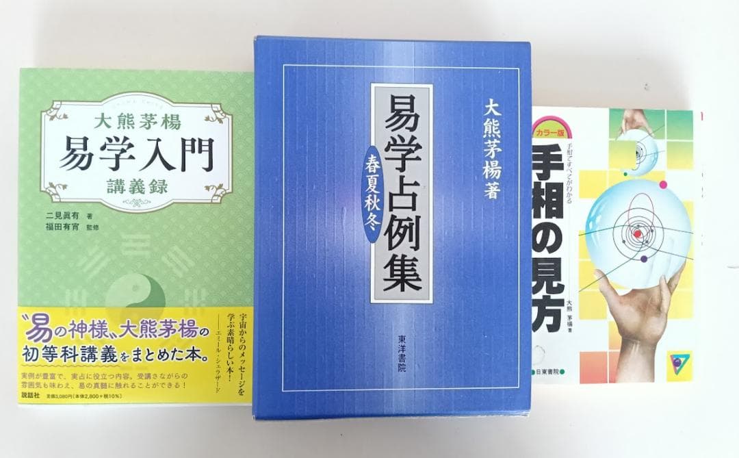 大熊茅楊　3冊　易学入門（新品）／易学占例集（新品）／手相の見方（中古品）