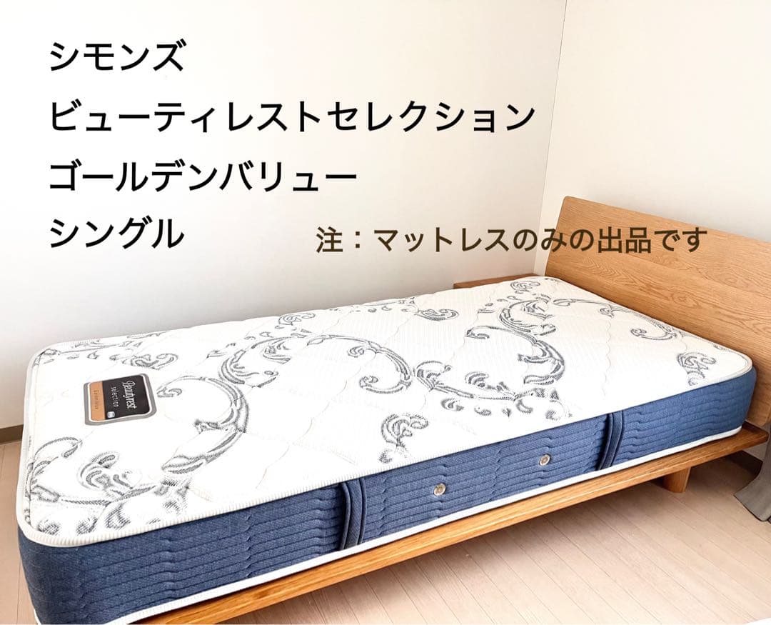 【送料込】シモンズ ビューティレストセレクション ゴールデンバリュー シングル