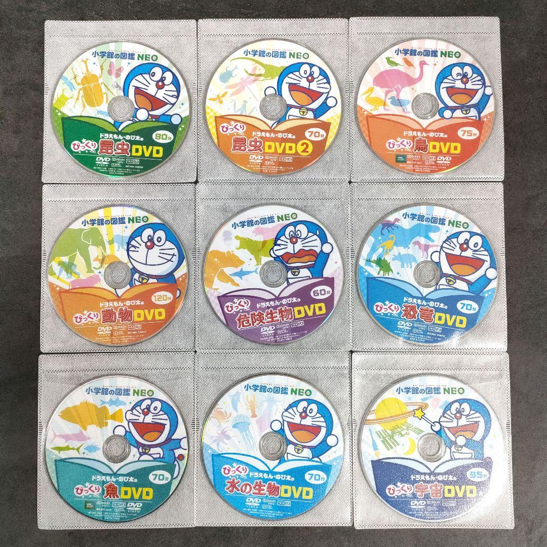 小学館の図鑑NEO　DVD　9枚セット　ドラえもん　 昆虫　鳥　動物　危険生物