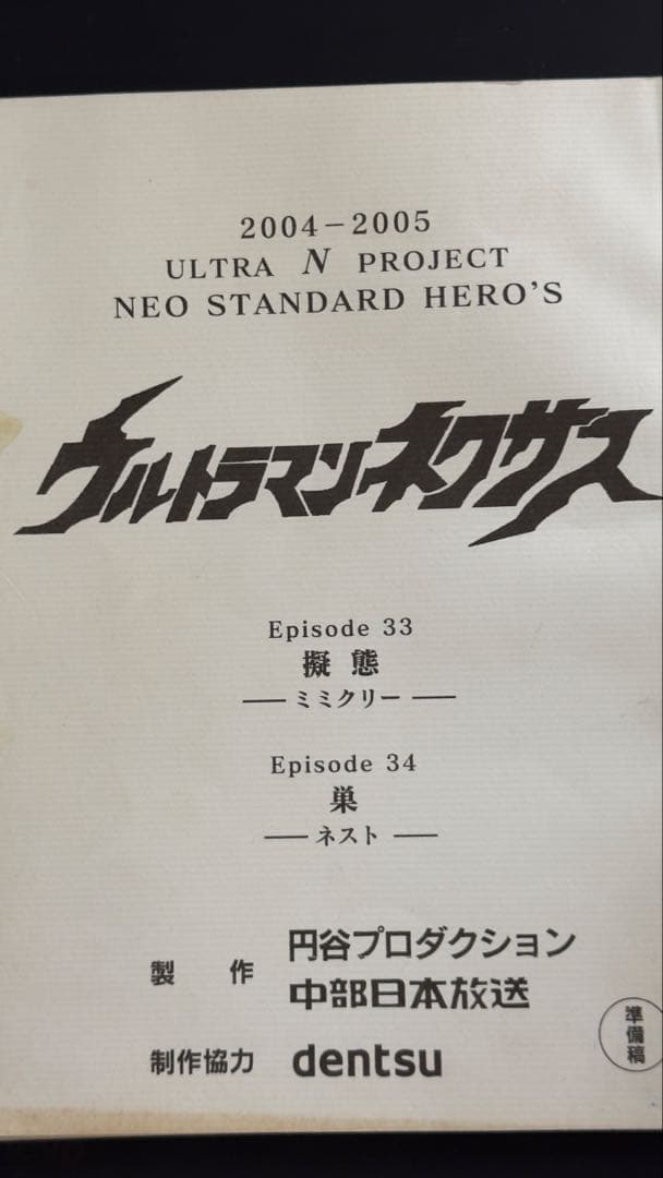 ウルトラマンネクサス　台本　準備稿　33話　34話