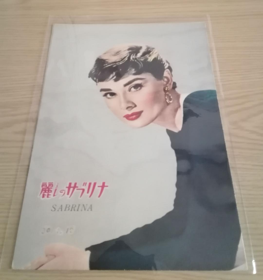(レア)映画パンフレット　「麗しのサブリナ」　オードリー・ヘップバーン