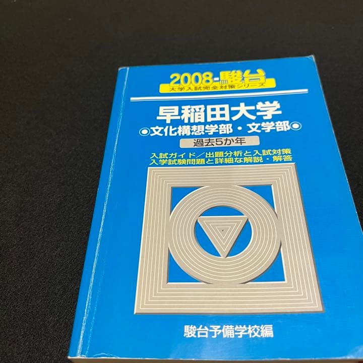 青本　早稲田大学　文学部　1981年～2020年　40年分　駿台予備学校