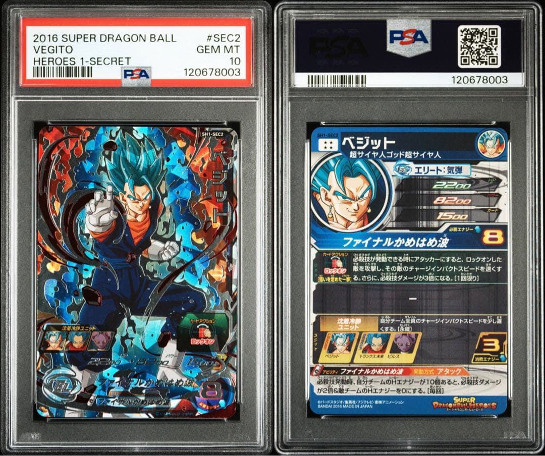 ドラゴンボールヒーローズ sh1-sec2 ベジット psa10