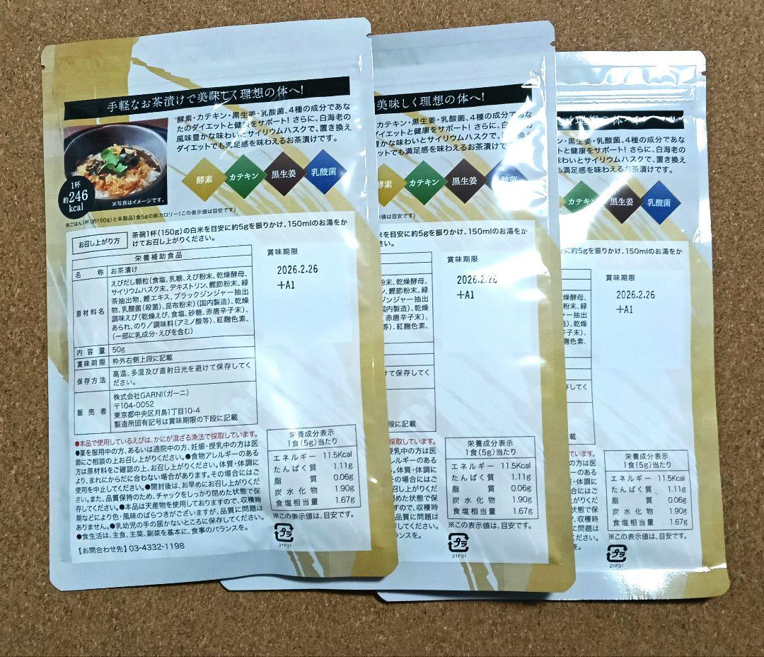 【新品】プレミアム酵素茶漬け