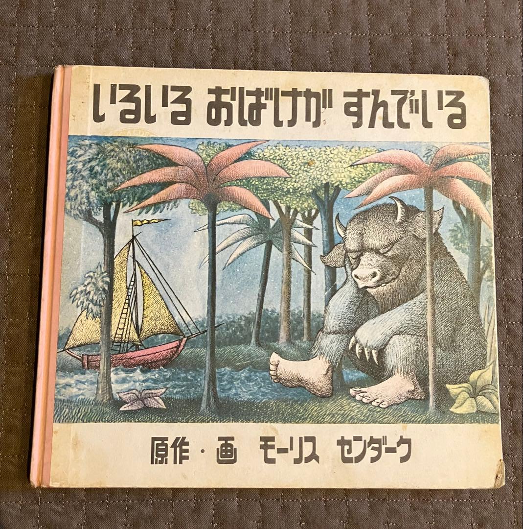 m*e様 いるいるおばけがすんでいる（かいじゅうたちのいるところ　元版）