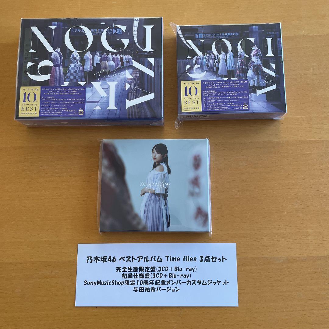 乃木坂46 ベストアルバム Timeflies 3点セット 与田祐希