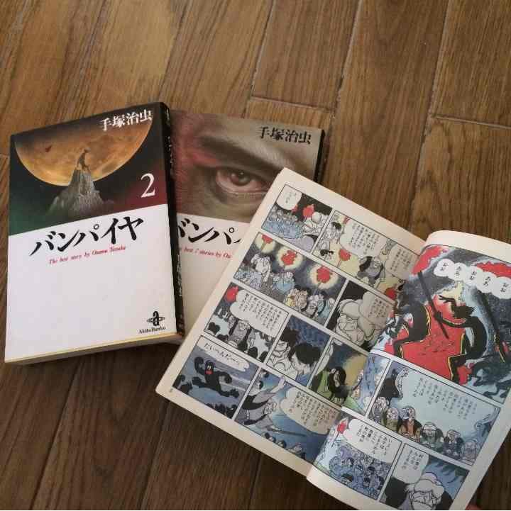 売り切れました バンパイヤ 手塚治虫