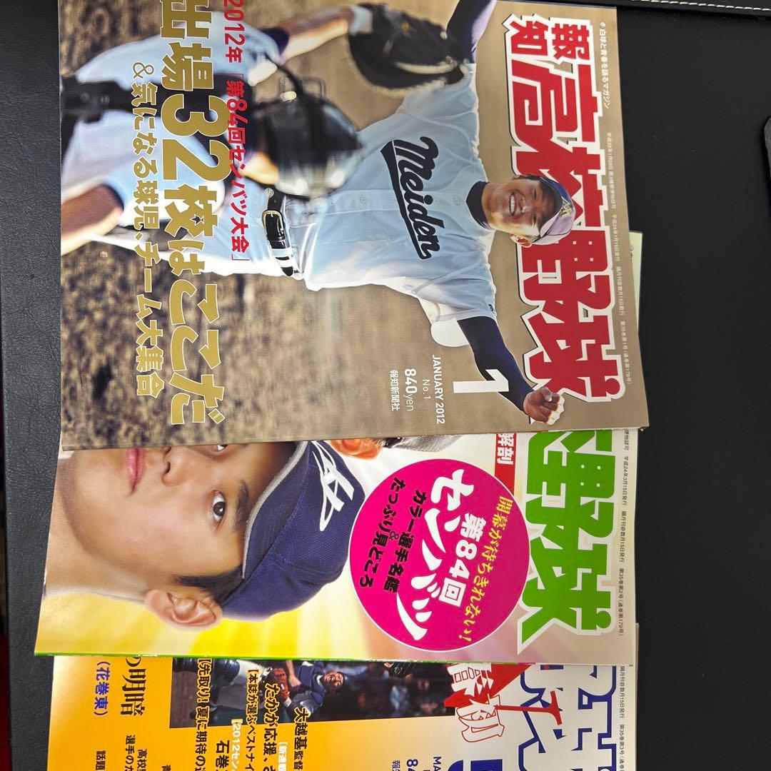 報知高校野球　12年1月号〜12年11月号