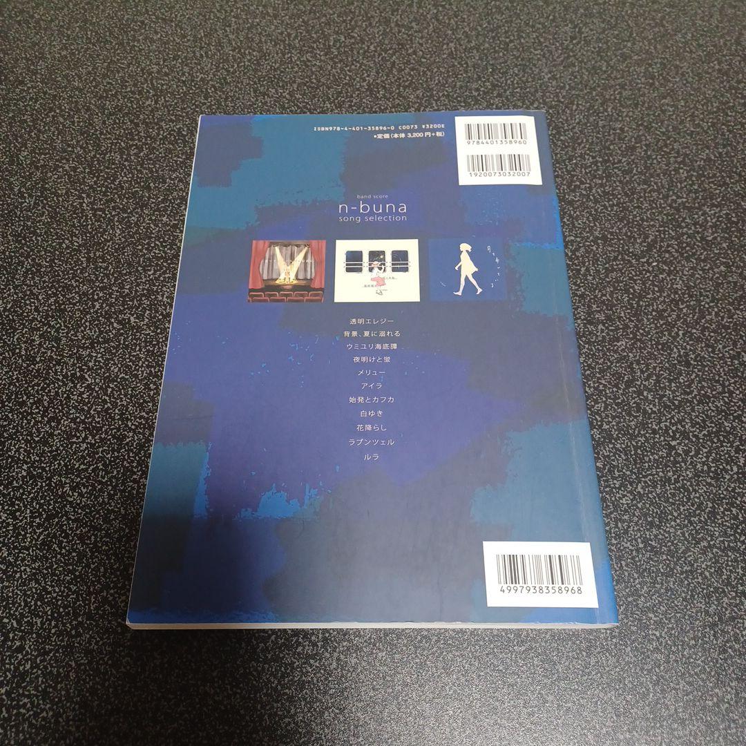 n-buna song selection バンドスコア　楽譜