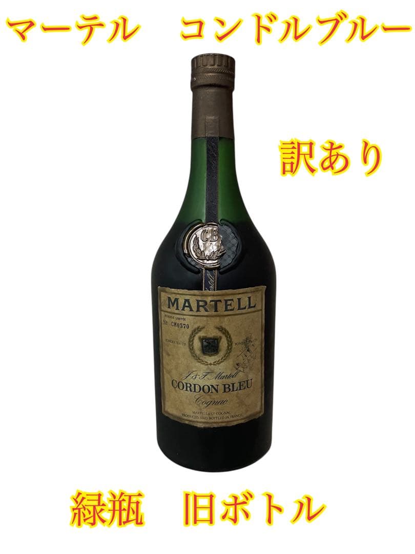 ②訳あり MARTELL Cordon Bleu 緑瓶 旧ボトル コニャック