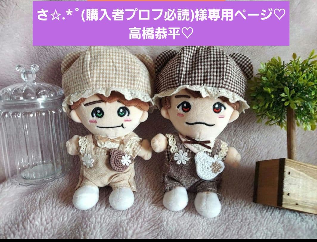 さ✩.*˚(購入者プロフ必読)ページ　なにわ男子　ちびぬい　高橋恭平