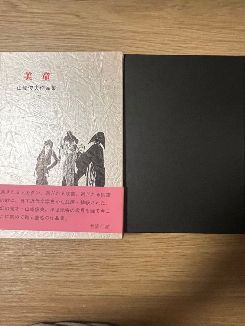 美童　山崎俊夫　作品集成　上巻