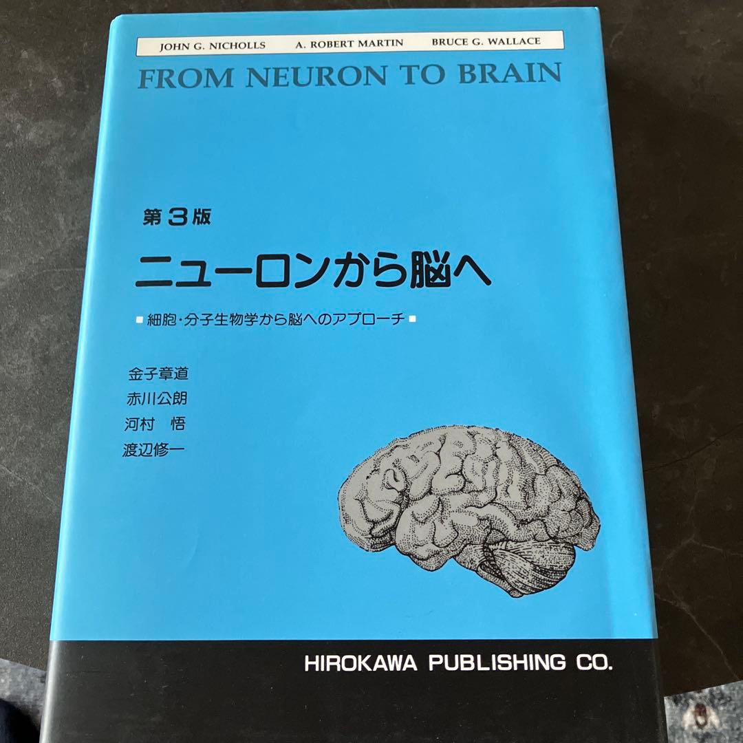 ニューロンから脳へ 第3版